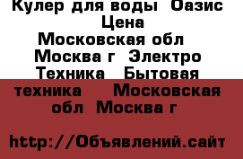 Кулер для воды  Оазис b1arphsy  › Цена ­ 5 000 - Московская обл., Москва г. Электро-Техника » Бытовая техника   . Московская обл.,Москва г.